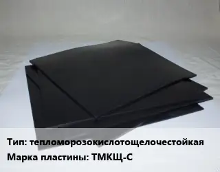 Пластина РТИ тепломорозокислотощелочестойкая ТМКЩ-С